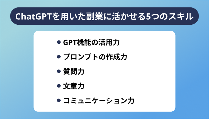 ChatGPTを用いた副業に活かせる5つのスキル