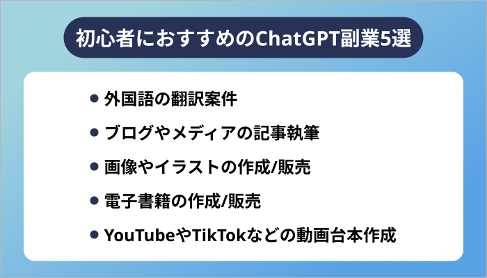 初心者におすすめのChatGPT副業5選