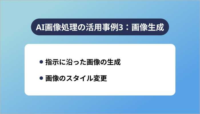 AI画像処理の活用事例3:画像生成