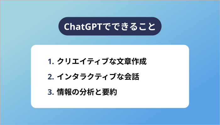 ChatGPTで何ができる?