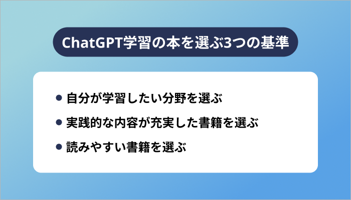 ChatGPT学習の本を選ぶ3つの基準