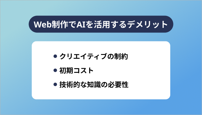 Web制作でAIを活用するデメリット