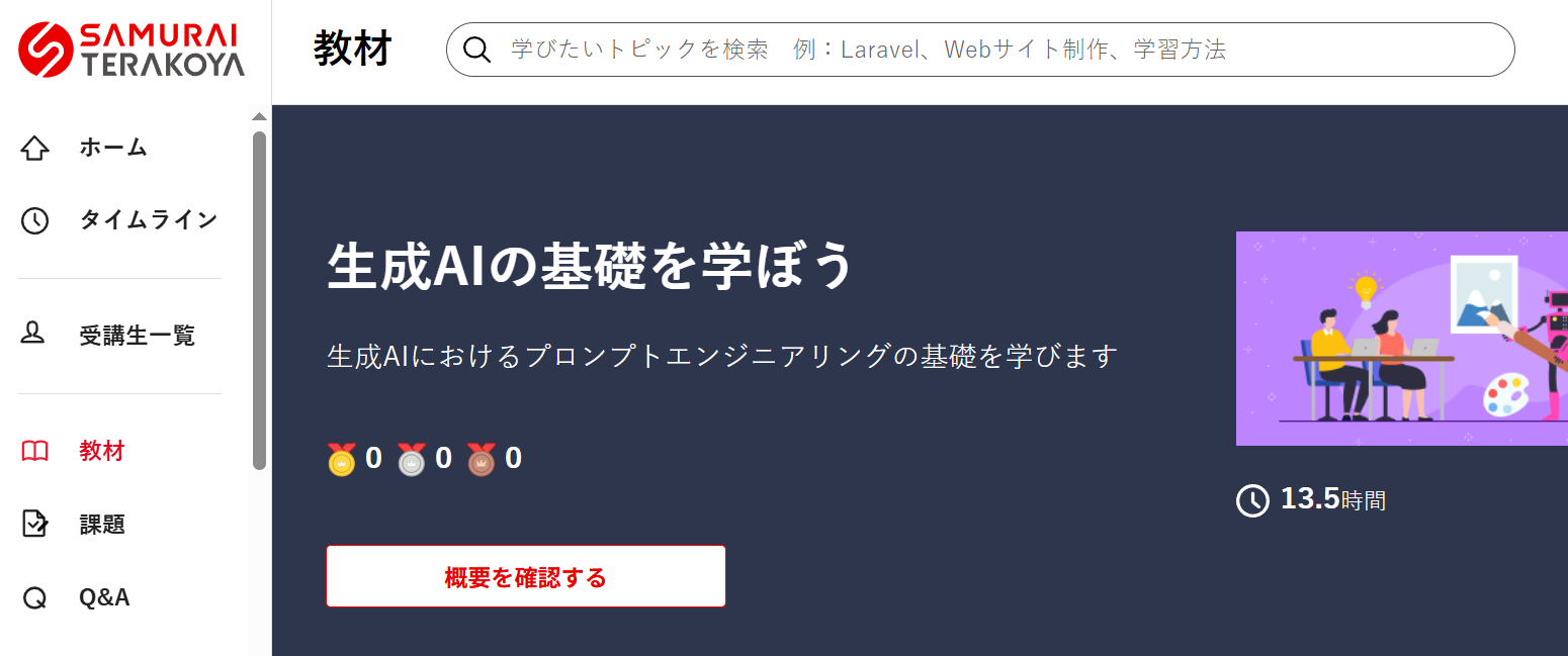 侍テラコヤ