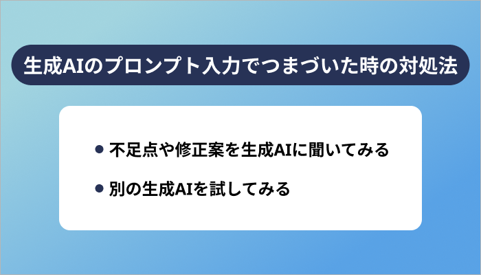 生成AIのプロンプト入力でつまづいた時の対処法