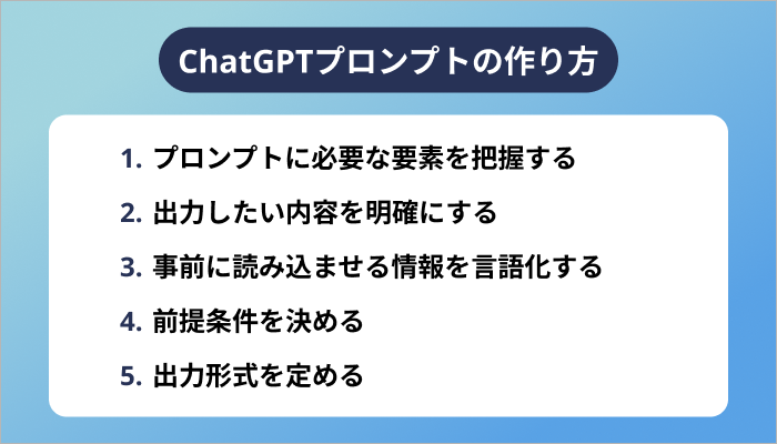 ChatGPTプロンプトの作り方