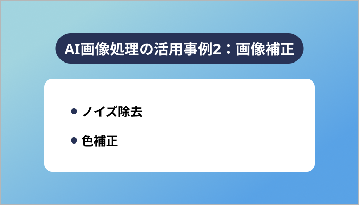 AI画像処理の活用事例2:画像補正