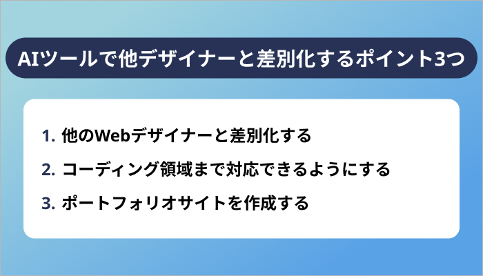 AIツールの活用で他デザイナーと差別化するポイント3つ