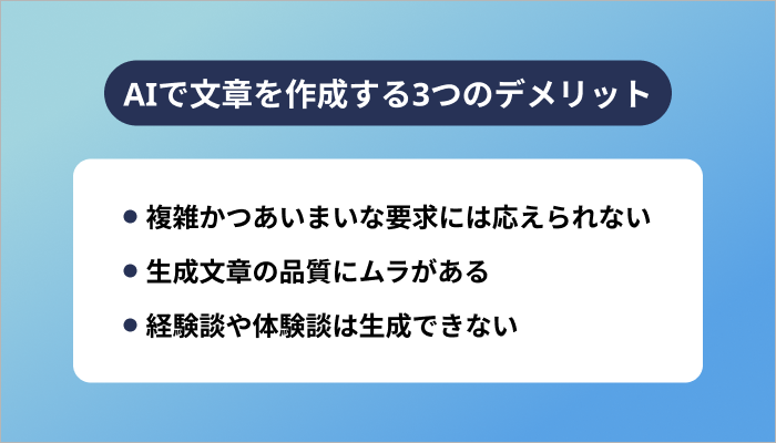 AIで文章を作成する3つのデメリット