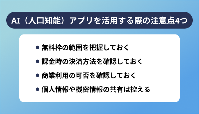 AI(人口知能)アプリを活用する際の注意点4つ