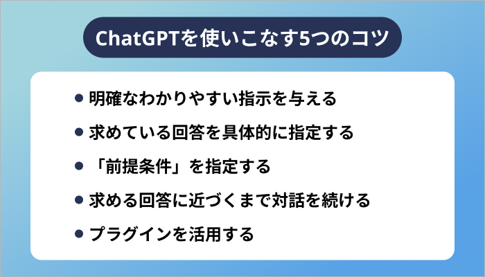 ChatGPTを使いこなす5つのコツ