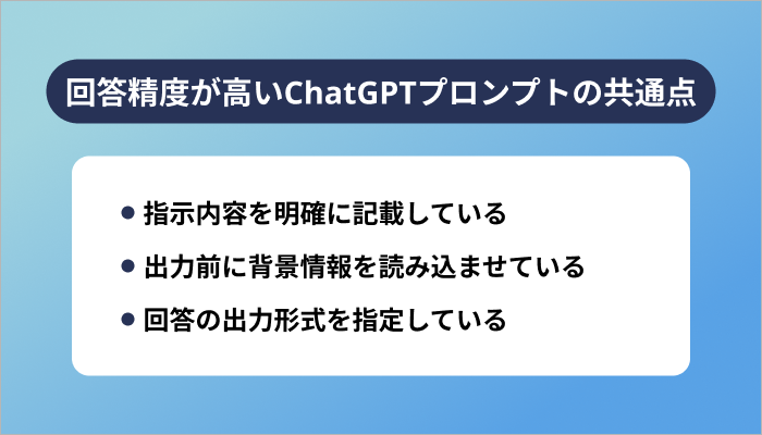回答精度が高いChatGPTプロンプトの共通点