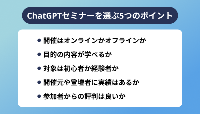 ChatGPTセミナーを選ぶ5つのポイント