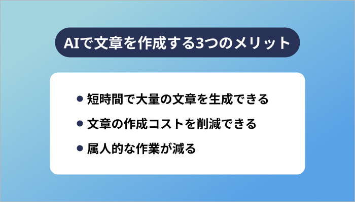 AIで文章を作成する3つのメリット