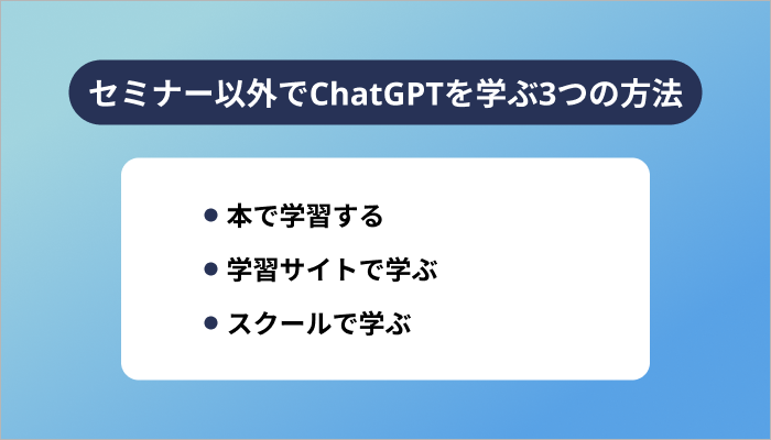 セミナー以外でChatGPTを学ぶ3つの方法