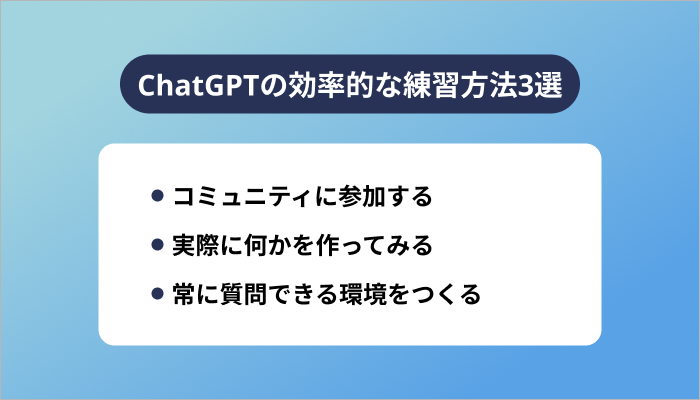 ChatGPTの効率的な練習方法3選