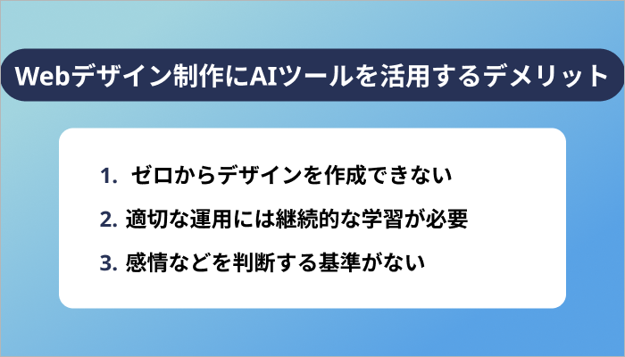 Webデザイン制作にAIツールを活用する3つのデメリット