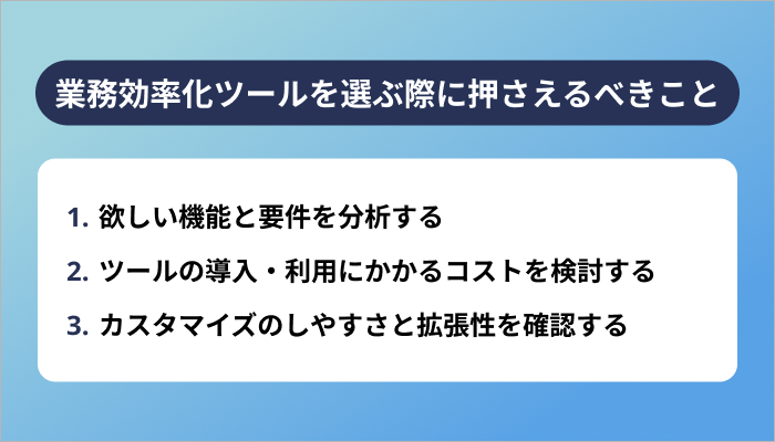 業務効率化ツールを選ぶ際に押さえるべきこと