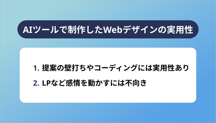 AIツールで制作したWebデザインの実用性