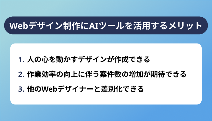 Webデザイン制作にAIツールを活用する3つのメリット
