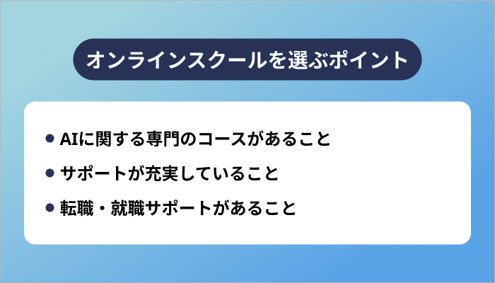 AIが学べるオンラインスクールを選ぶ際のポイント