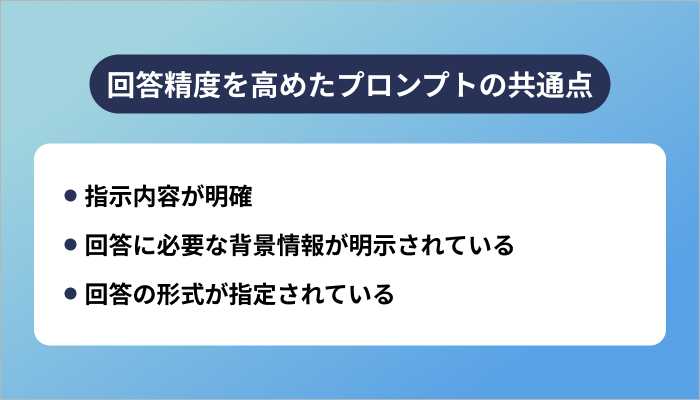 プロンプトエンジニアリングで回答精度を高めたプロンプトの共通点