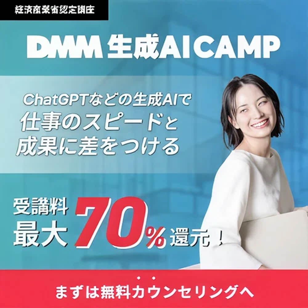 DMM 生成AI CAMP