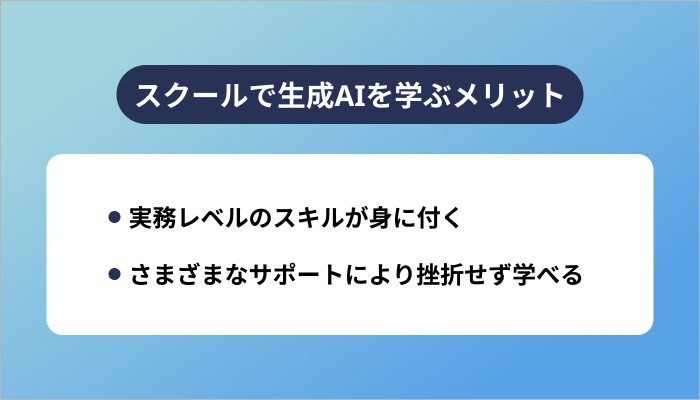 スクールで生成AIを学ぶメリット