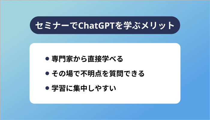 セミナーでChatGPTを学ぶメリット