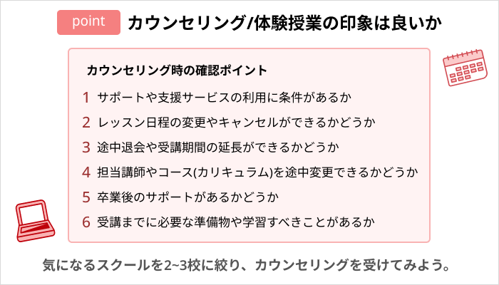 プログラミングスクールの選び方:カウンセリング/体験授業の印象は良いか