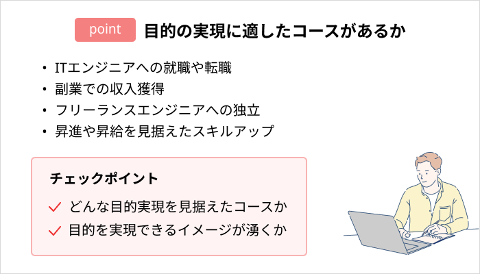 プログラミングスクールの選び方:目的の実現に適したコースがあるか