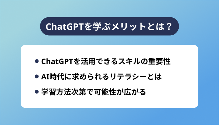 ChatGPTを学ぶメリットとは?