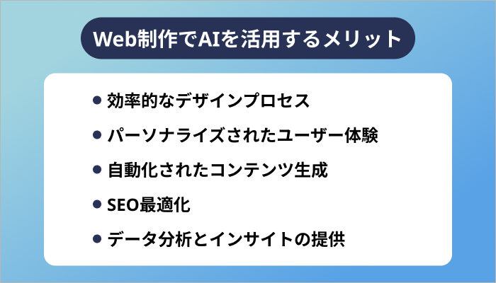 Web制作でAIを活用するメリット