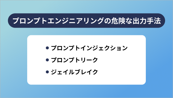 プロンプトエンジニアリングを用いた危険な出力手法