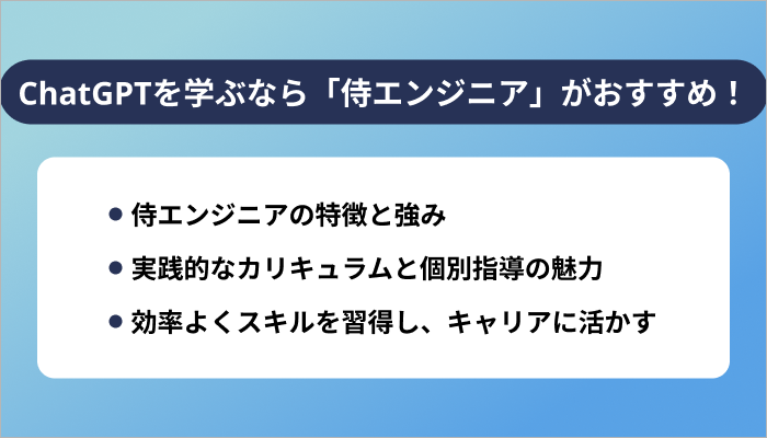 本気でChatGPTを学ぶなら「侍エンジニア」がおすすめ!