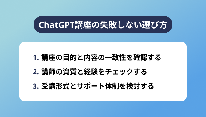 ChatGPT講座の失敗しない選び方