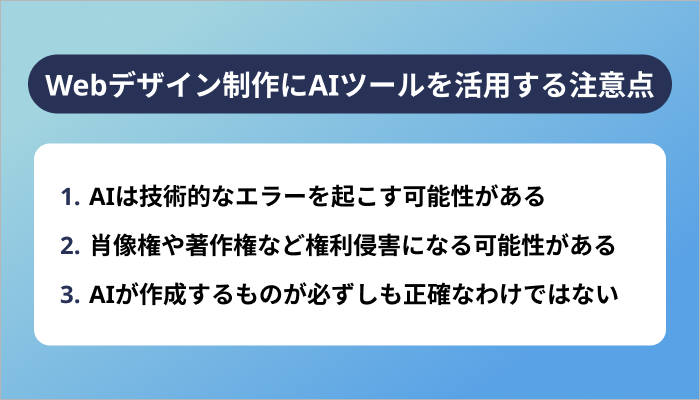 Webデザイン制作にAIツールを活用する際の注意点