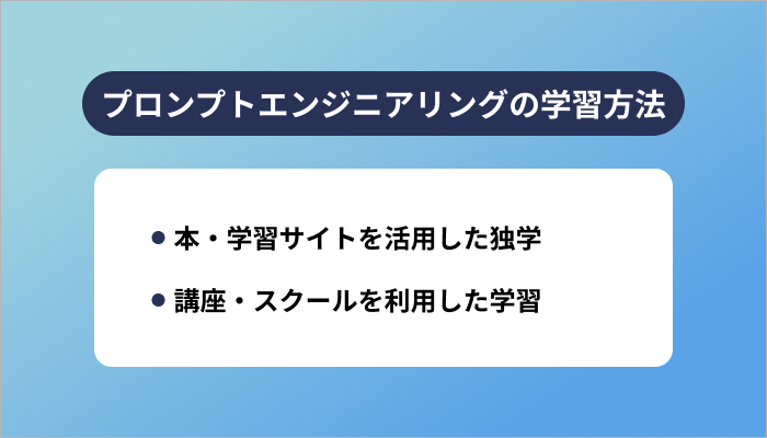 プロンプトエンジニアリングの学習方法