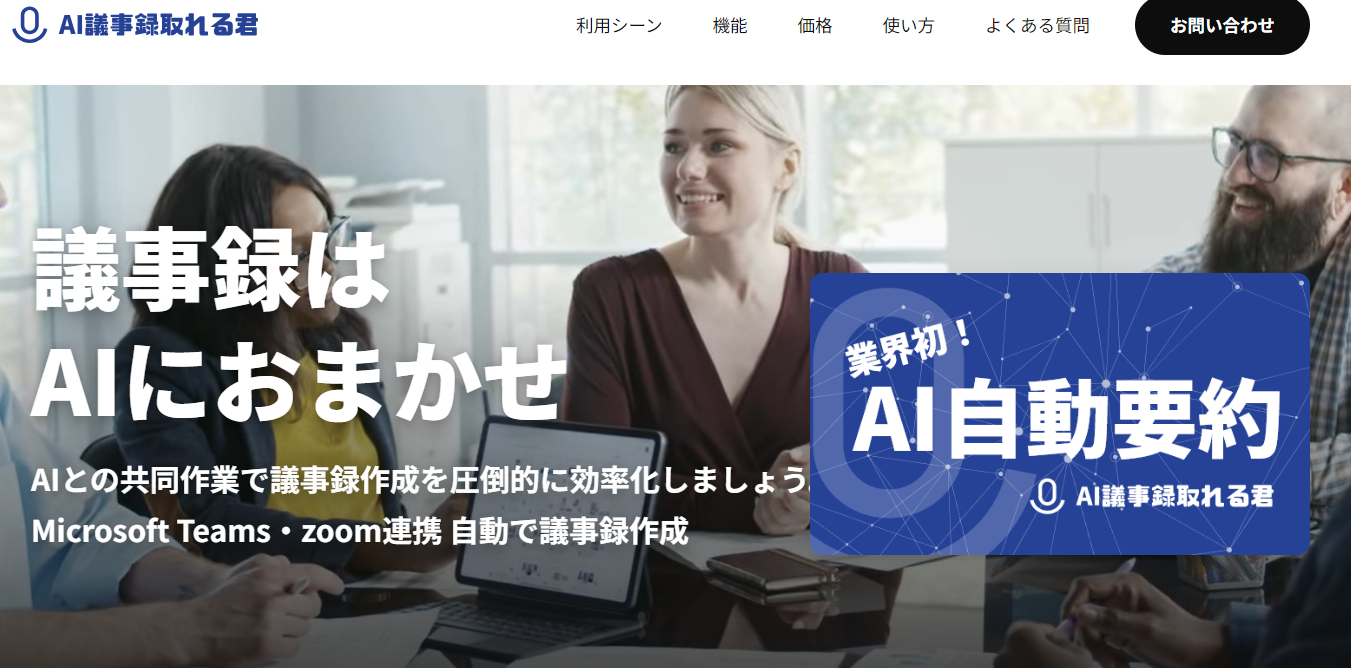 AI議事録取れる君