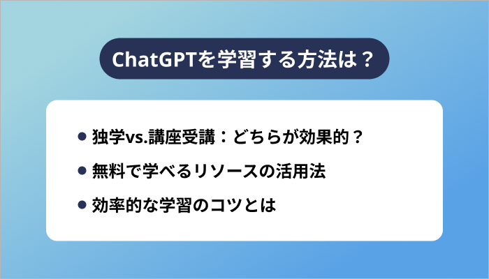 ChatGPTを学習する方法は?