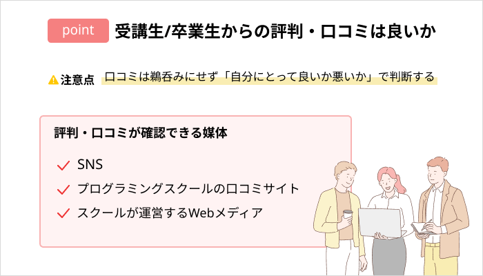 スクールの選び方:卒業生からの評判・口コミは良いか