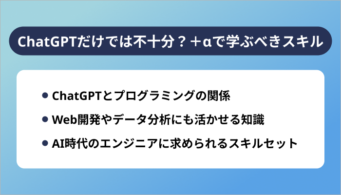 ChatGPTだけでは不十分?+αで学ぶべきスキル