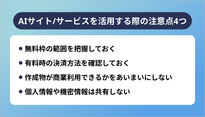 AIサイト/サービスを活用する際の注意点4つ
