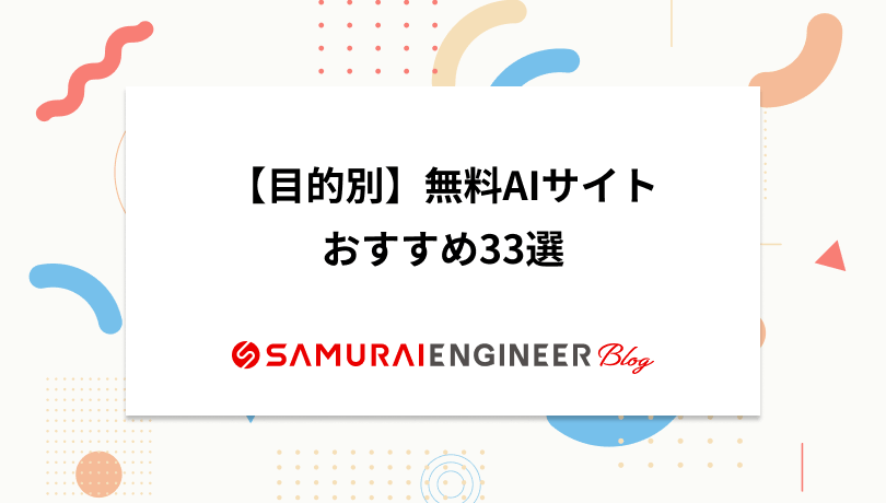 【目的別】無料AIサイトおすすめ33選！サービス活用時の注意点も紹介