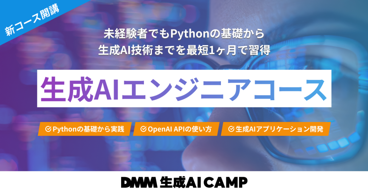 DMM生成AI Web Camp