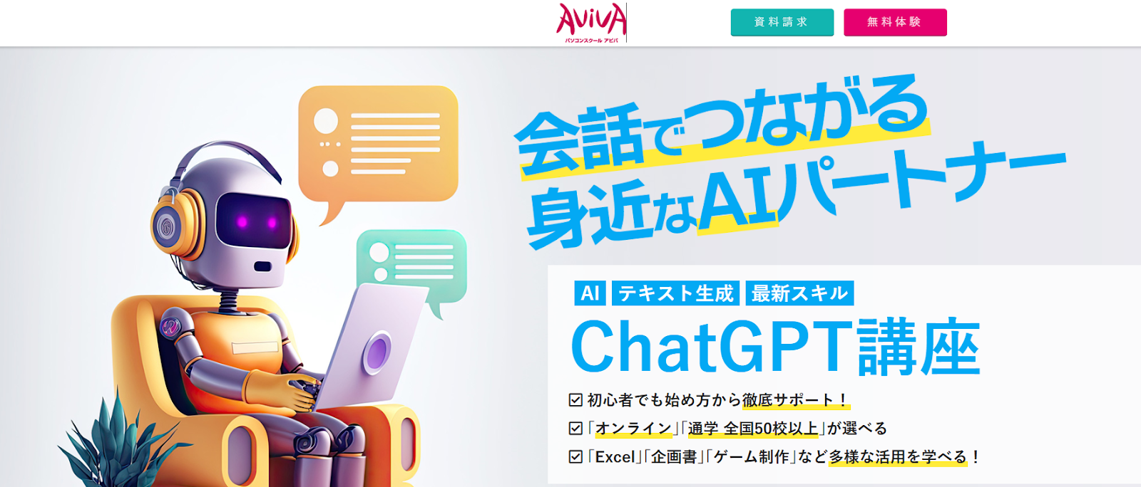 パソコン教室アビバ「ChatGPT講座」