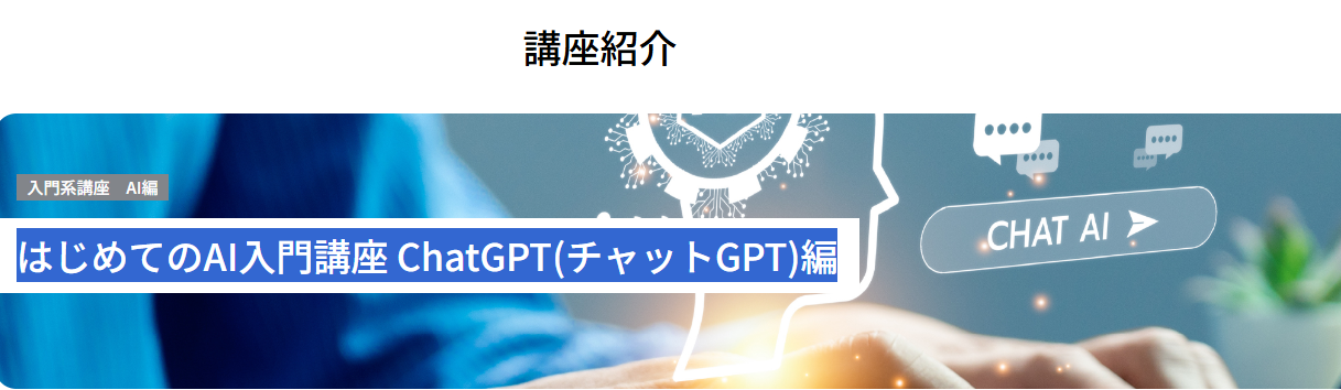 はじめてのAI入門講座・AIビジネス活用講座