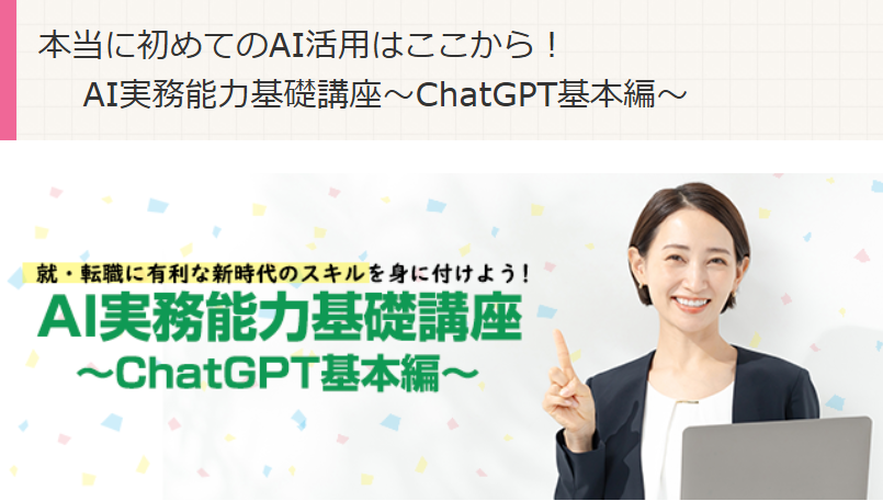 AI実務能力基礎講座～ChatGPT基本編～