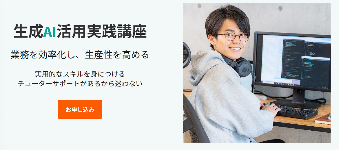 生成AI活用実践講座