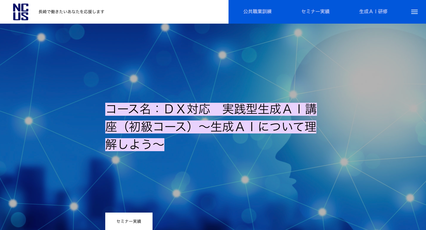 公共職業訓練委託校 長崎キャリアアップスクール