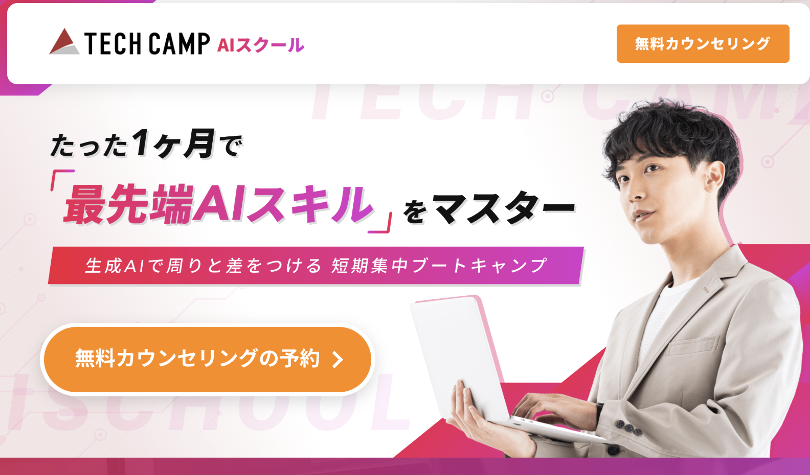 テックキャンプ AIスクール | 30日でAIスキルをマスター
